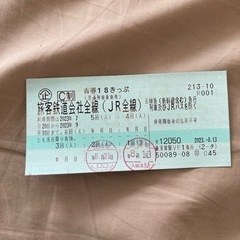 青春18切符3回分