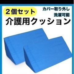【新品未使用】介護用クッション 2個セット　三角枕　床ずれ防止　...