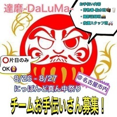 【8/26(土)どまつりチーム撮影協力者・ボラスタさん募集📣】※...