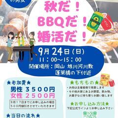 秋だ！BBQだ！婚活だ！【女性急募！男性は満員です】