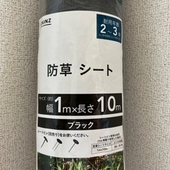防草シート　1m ×10m /カインズ　【取引中】