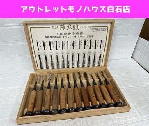 陣太鼓 木彫りのみ 12本セット 鑿 大工道具 古道具 ハンドツール 12本組