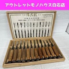 陣太鼓 木彫りのみ 12本セット 鑿 大工道具 古道具 ハンドツ...