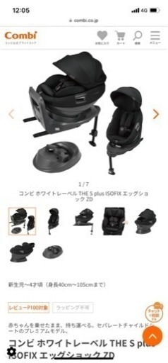 最上級モデル　コンビチャイルドシート