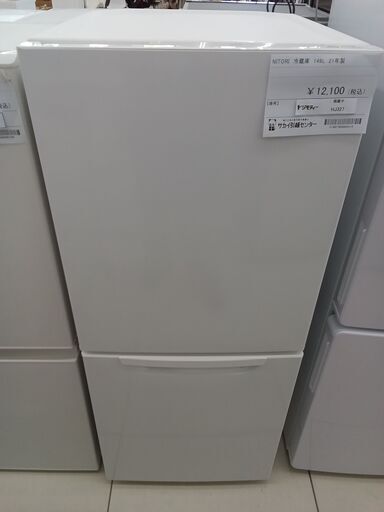 ★ジモティ割あり★ NITORI 冷蔵庫 149L 21年製 動作確認／クリーニング済み HJ327
