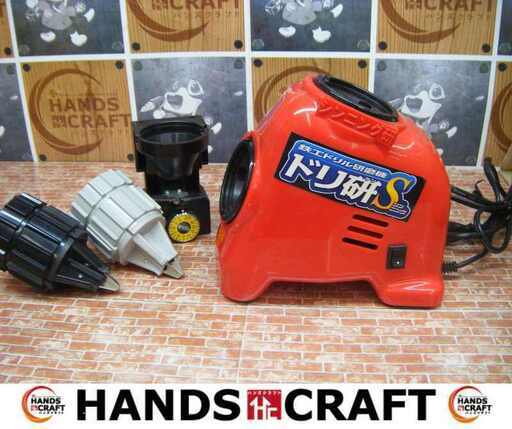 ニシガキ ドリ研S 鉄工ドリル研磨機 中古品 【ハンズクラフト宜野湾店】