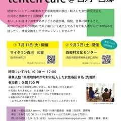 【参加者募集】2023.9.2(土)　転入女性のしゃべり場 tenten cafe@白河・西郷の画像