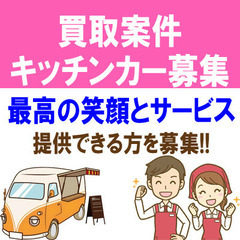 【買い取り】キッチンカー出店者募集：2023年9月16日（土）埼...