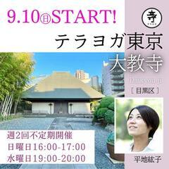 お寺でヨガ！  ＠大教寺 9/10（日）始まります！