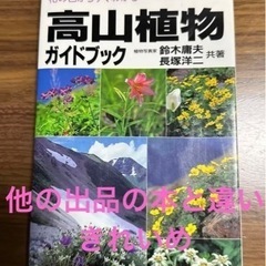 高山植物ガイドブック : 咲いている場所と花の色からすぐわかる　...