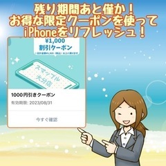 終了まであとわずか！お得なクーポンでiPhoneを修理しましょう！