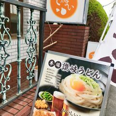 自由度高くお店をお任せするうどん居酒屋の料理長候補募集【独立した...