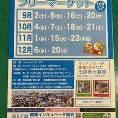 10/7(土）フリマへGO！　サンシャインワーフ神戸　フリーマー...