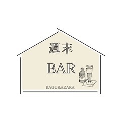 週末Bar  in神楽坂