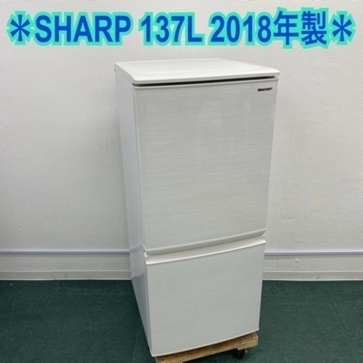 ＊シャープ 2ドア冷凍冷蔵庫 137L 2018年製＊