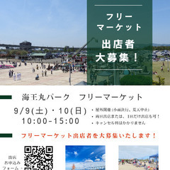 9/9(土)・10(日)海王丸パーク フリーマーケット(豪華イベ...