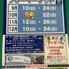 10/22(日)フリマへGO！　岸和田地蔵浜みなと　フリーマーケ...