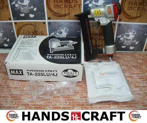 MAX TA-225LU4J エアネイラ 中古品 【ハンズクラフト宜野湾店】