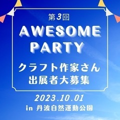 第３回AwesomeParty出展者募集in 丹波自然運動公園