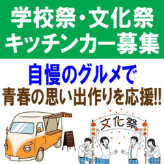 キッチンカー出店者募集【高校文化祭】：2023年9月16日（土）...