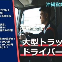 【賞与年３回・週休２日制】大型トラックドライバー募集！