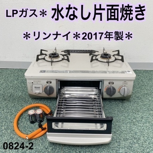 【ご来店限定】＊リンナイ プロパンガスコンロ 2017年製＊0824-2