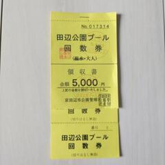 プール チケットの中古が安い！激安で譲ります・無料であげます