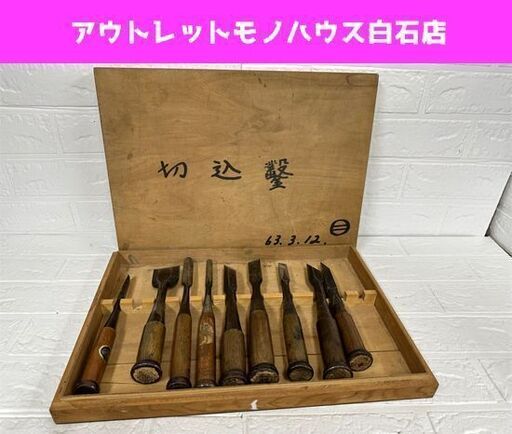 彫刻小道具 在銘 悦弘 正國 利和 越彦 駒若 他 木彫りのみ 鑿 大工道具