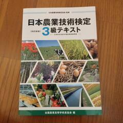新品未使用品！日本農業技術検定3級テキスト！