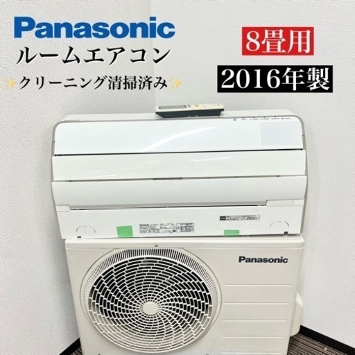 激安‼️主に8畳用 16年製 Panasonic ルームエアコン CS-SX256C-W08427