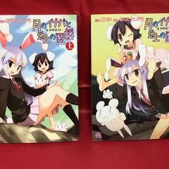 【11月23日まで】（中古）東方儚月抄～月のイナバと地上の因幡　全2巻