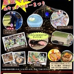 8月26日　星空マルシェ＆キッチンカーまつり