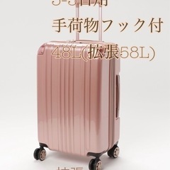 キャリーケース　スーツケース48L(拡張58L)