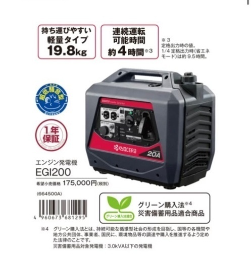 京セラ 発電機 EGI200