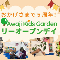 【幼児国際自然教育Awaji Kids Garden】５周...