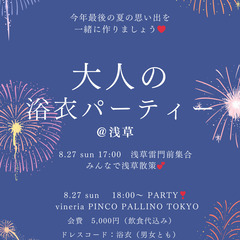 【浅草】8月27日（日）浴衣パーティーを開催します！