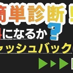 【検討中の物件をLINE査定～相見積もり大歓迎～】仲介手数料0円...