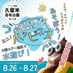 久留米百年公園 水遊びイベント！の画像