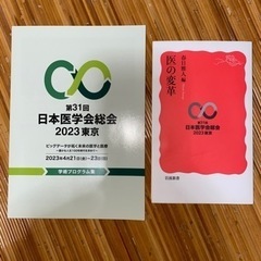 新品　非売品　2023年度　日本医学会総会　プログラム　医の変革