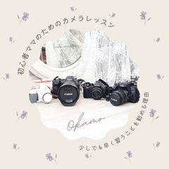 【六会日大前駅近く】カメラ初心者のママのためのカメラレッス…