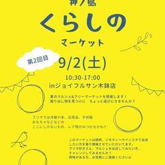 9月2日(土)一部変更事項あり🌻第2回 神の島マルシェ&フリーマ...