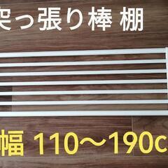 決まりました。 突っ張り棚 110㎝～190㎝