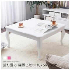 【無料】猫足こたつ こたつテーブル ローテーブル 75×75cm...
