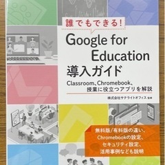 ⭐️Google for education 導入ガイド　新品⭐️