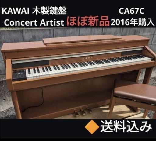★大阪〜岡山まで配達無料！送料込み 人気木製鍵盤 KAWAI 電子ピアノ CA67C 2016年購入