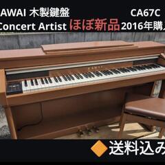 ★大阪〜岡山まで配達無料！送料込み 人気木製鍵盤 KAWAI 電子ピアノ CA67C 2016年購入
