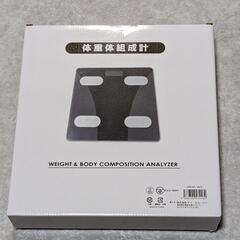 体重体組成計　新品