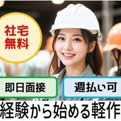 【東広島市】未経験から始める軽作業ワーク（検査・組立）/週払い可