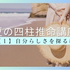 《夏の四柱推命講座》【１】自分らしさを探る編|8月27日(日)1...