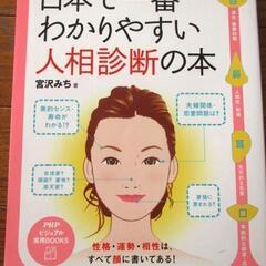 ◆日本で一番わかりやすい人相診断の本 宮沢 みち ◆定価:1200円